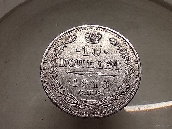 10 копеек 1910 год.СПБ ЭБ
