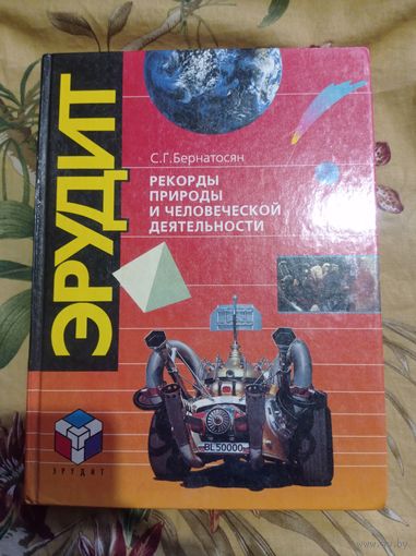 Эрудит. Рекорды природы и человеческой деятельности. 1994 г.