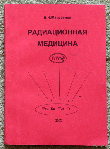 Радиационная медицина