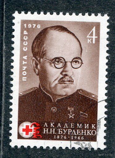 СССР 1976.. Академик Н.К. Бурденко, врач, хирург