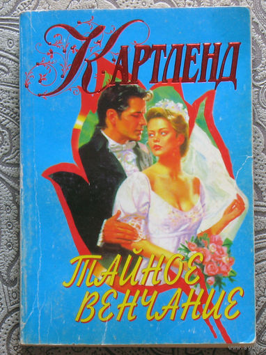 Барбара Картленд Тайное венчание