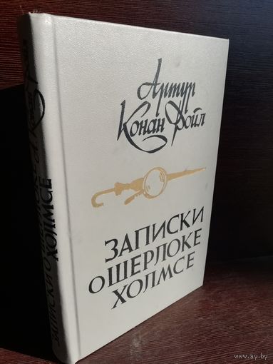 Артур Конан Дойл. Записки о Шерлоке Холмсе
