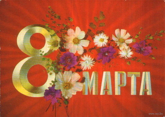Подписанная открытка 1975г. "8 Марта. Композиция из цветов на красном фоне" худ. И. Дергилев