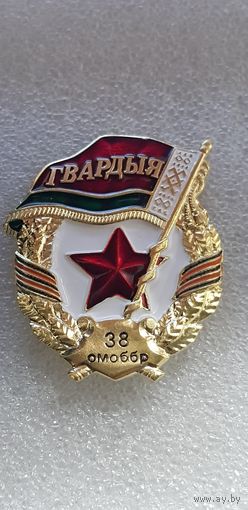 Гвардия 38 отдельная мобильная бригада Беларусь*