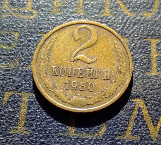 2 копейки 1980 СССР #29