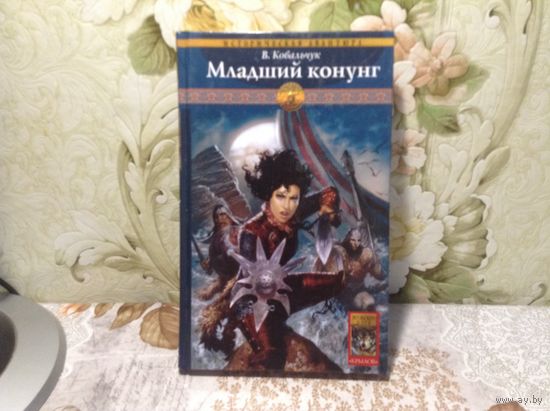 Младший конунг