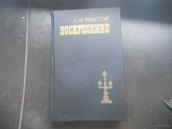 Лев Толстой "Воскресение"