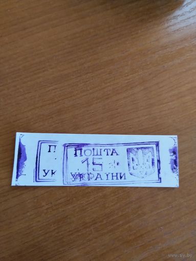 1993 Украина провизорий Ровно - 1 Лобко 7 разновидность двойная печать MNH (у-12)