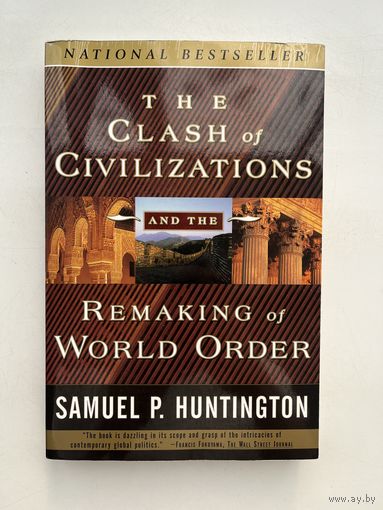 Samuel P. Huntington - The clash of civilizations / Столкновение цивилизаций