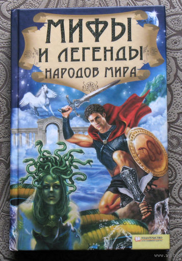 Мифы и легенды народов мира.