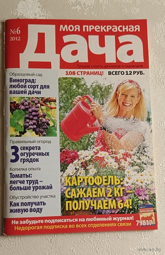 Журнал Моя прекрасная дача номер 6/2012