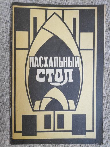 Пасхальный стол.