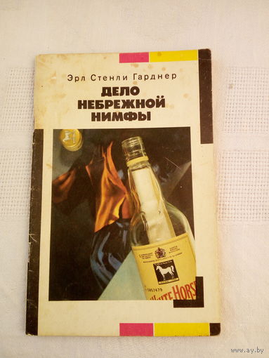 Эрл Стенли Гарднер  Дело небрежной нимфы
