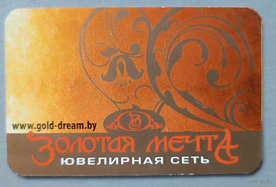 Календарик, 2011. Золотая мечта. Ювелирная сеть. Реклама.