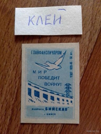 Спичечные этикетки. ф.Бийск.ГОСТ-45