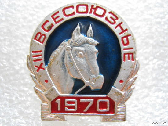 13 всесоюзные соревнования по конному спорту 1970 г.