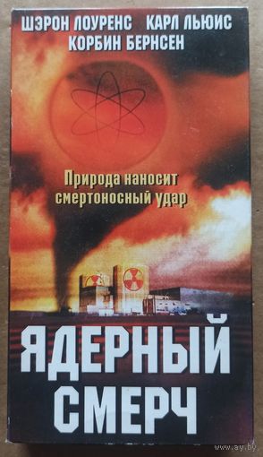 Ядерный смерч. Видеокассета. Видео кассета