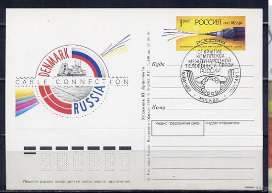 ПК С ОМ РОССИЯ 1993 13 ЛИНИЯ СВЯЗИ РОССИЯ-ДАНИЯ СГ МОСКВА