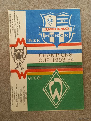 Динамо Минск - Вердер 1993