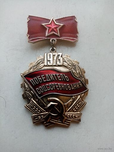 МЕДАЛЬ ПОБЕДИТЕЛЬ СОЦСОРЕВНОВАНИЯ 1973