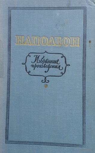Наполеон Избранные произведения 1956