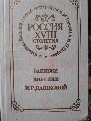 Россия XVIII столетия. Записки княгини Р. Дашковой.