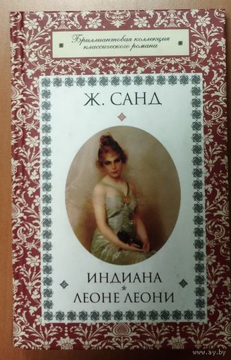 Жорж САНД.  ИНДИАНА.  ЛЕОНЕ ЛЕОНИ.