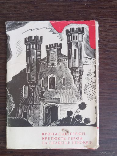 Крэпасць-герой. Крепость-герой. La Citadelle Heroique. Полный (11 шт.) комплект открыток. 1969 год