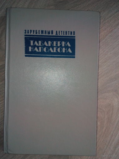 Табакерка Наполеона. Детектив