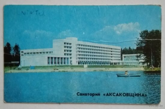 Календарик. Санаторий "Аксаковщина". 1983