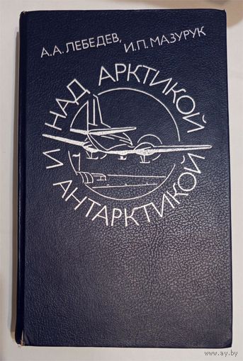 Над Арктикой и Антарктикой (Редкая тираж 30.000)