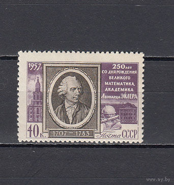 Эйлер. СССР. 1957. 1 марка. Соловьев N 2000 (120 р)