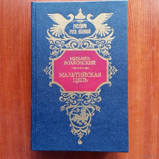 Михаил Волконский - Мальтийская цепь. Ищите и найдёте. Слуга императора Павла