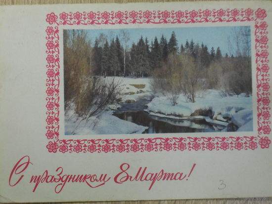 ПОДПИСАННАЯ ОТКРЫТКА СССР. "С ПРАЗДНИКОМ 8 МАРТА". ФОТО. Г. КОСТЕНКО. 1978 год.