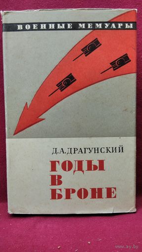Д.А. Драгунский  Годы в броне // Серия: Военные мемуары. 1973 год