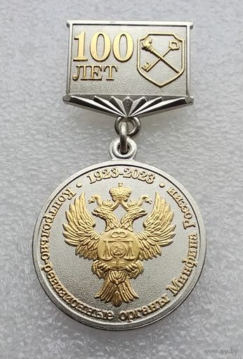 Федеральное казначейство. Контрольно-ревизионные органы Минфина России 100 лет. Завод АТЛАНТИК. (1)