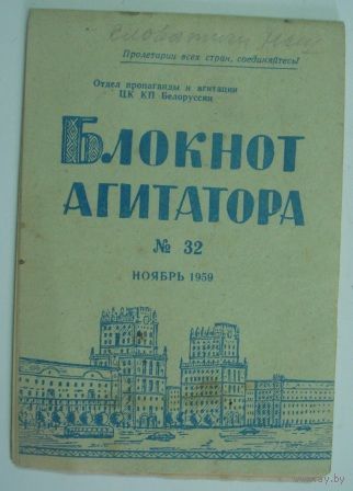 Блокнот агитатора No 32 ноябрь 1959г.
