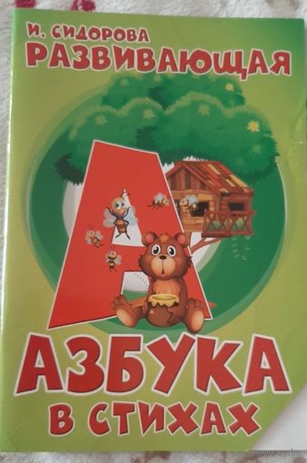 Азбука в стихах  развивающая. И. Сидорова, 2020