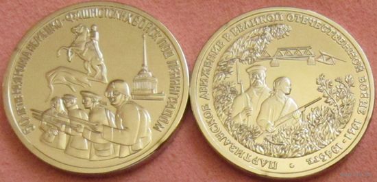 2 штуки: 50 лет Победы 1994 Партизанское движение и 1994 Ленинград