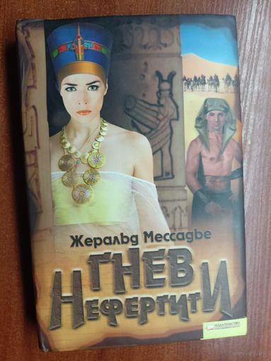 Жеральд Мессадье "Гнев Нефертити"