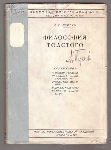 Квитко Д.Ю. Философия Толстого. 1928г.