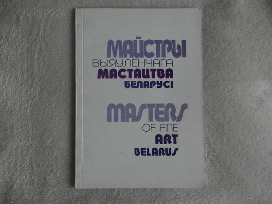 Майстры выяуленчага мастацтва беларусi. Альбом с автографами. 1995 г.