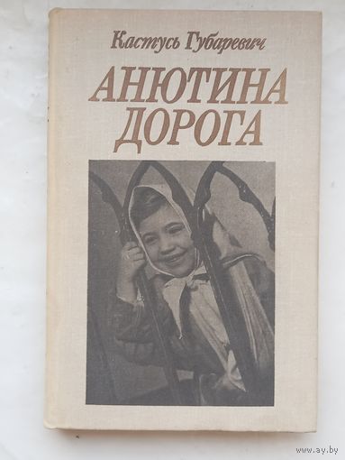 Анютина дорога.Кастусь Губаревич.