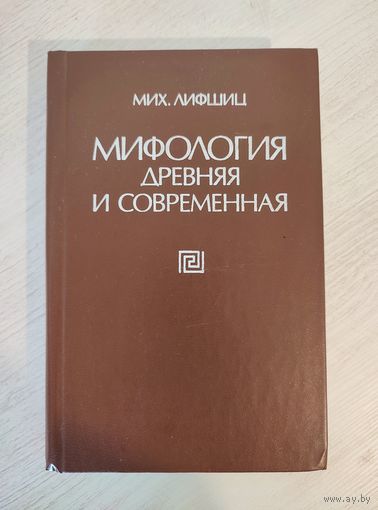 Мих. Лифшиц. Мифология древняя и современная (1980)