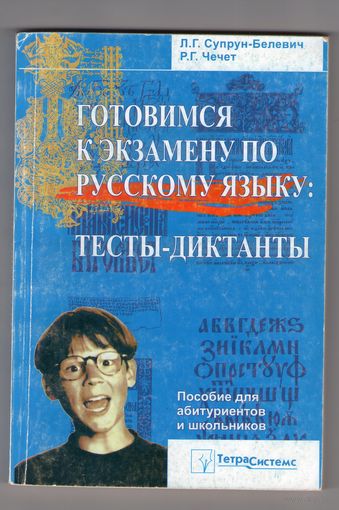 Готовимся к экзамену по русскому языку: Тесты-диктанты