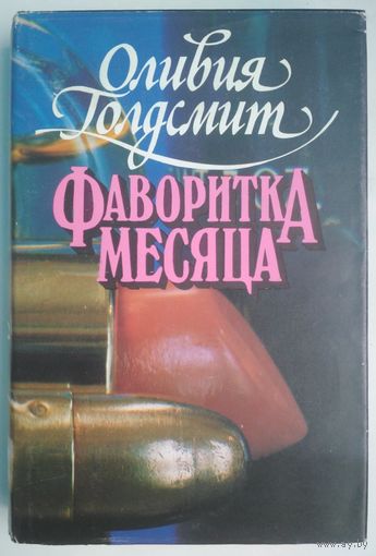 Фаворитка месяца. Оливия Голдсмит. Олма-Пресс. 1994. 624 стр.