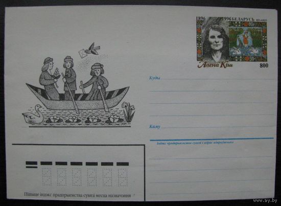 ХМК ОМ Беларусь 1996 г. Художник Алена Киш