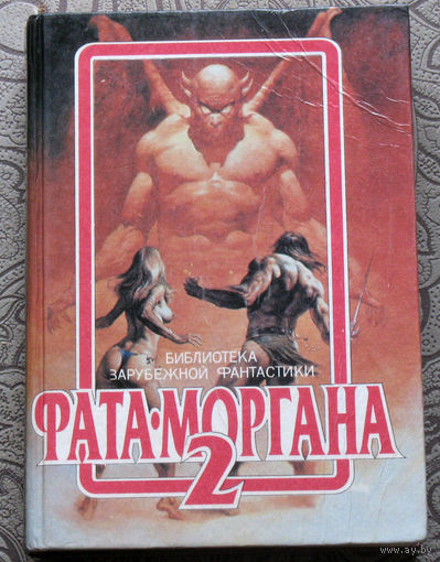 Фата-моргана - 2.