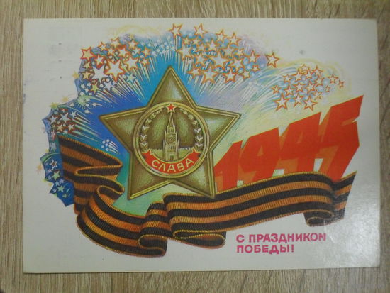 ПОДПИСАННАЯ ОТКРЫТКА СССР. "С ПРАЗДНИКОМ ПОБЕДЫ!" ХУД. Б. ИВАНОВ. 1985 ГОД.