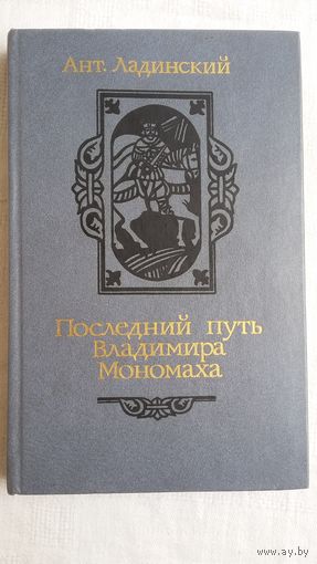 Антонин Ладинский. Последний путь Владимира Мономаха: исторический роман